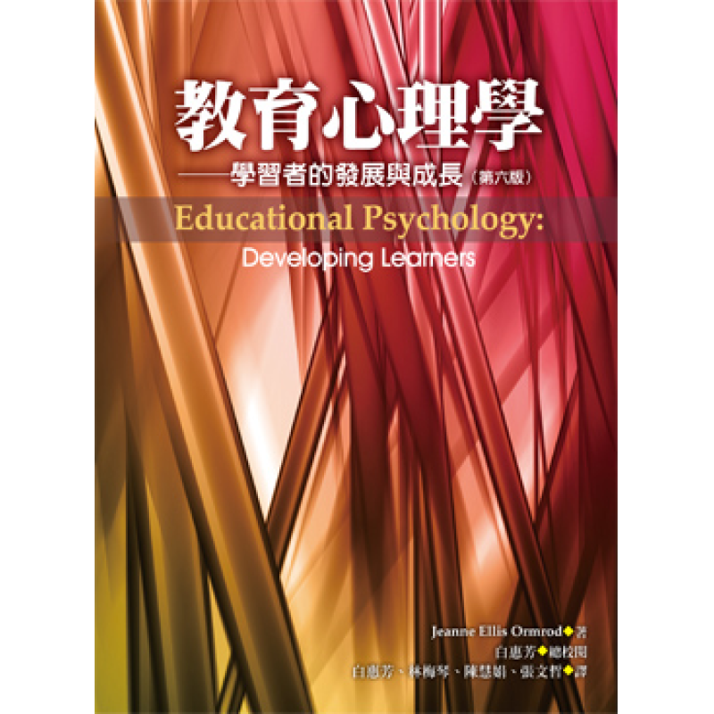  教育心理學 - 學習者的發展與成長【第六版】