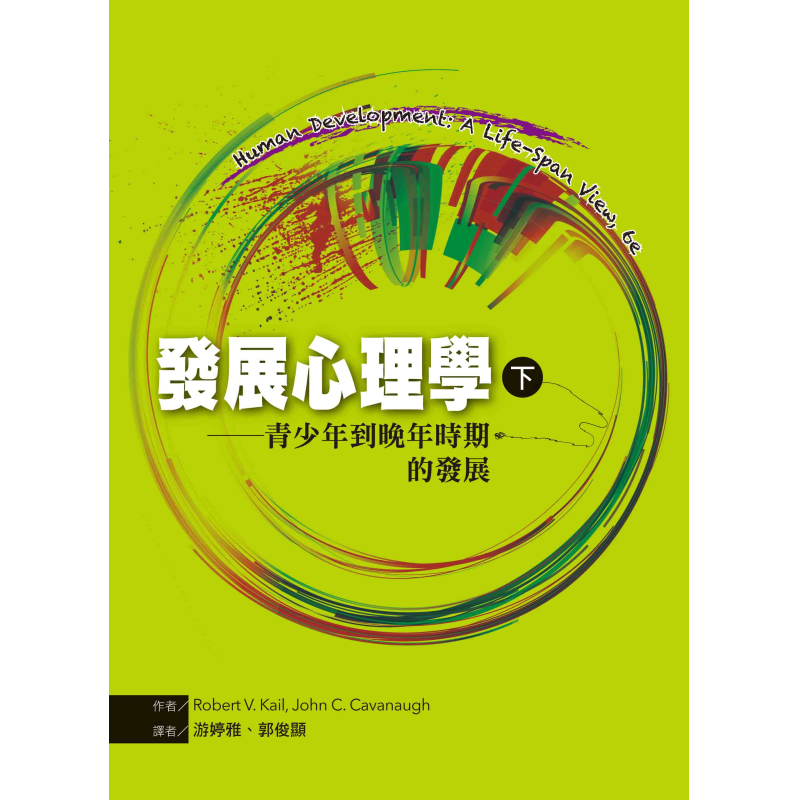  發展心理學（下）：青少年到晚年時期的發展