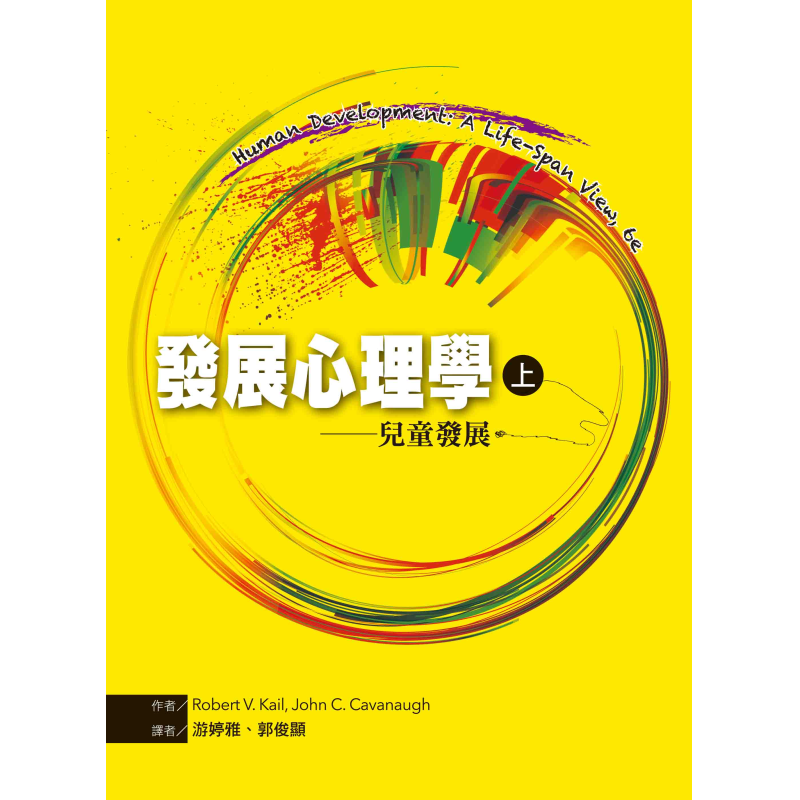  發展心理學（上）：兒童發展