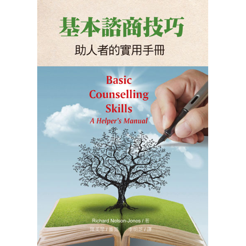 基本諮商技巧：助人者的實用手冊