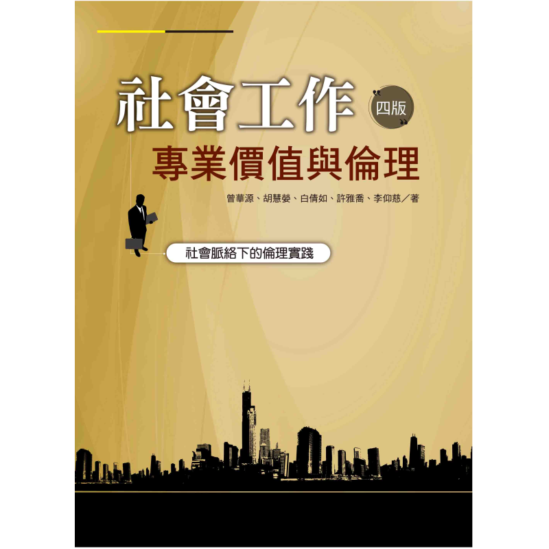  社會工作專業價值與倫理──社會脈絡下的倫理實踐（四版）