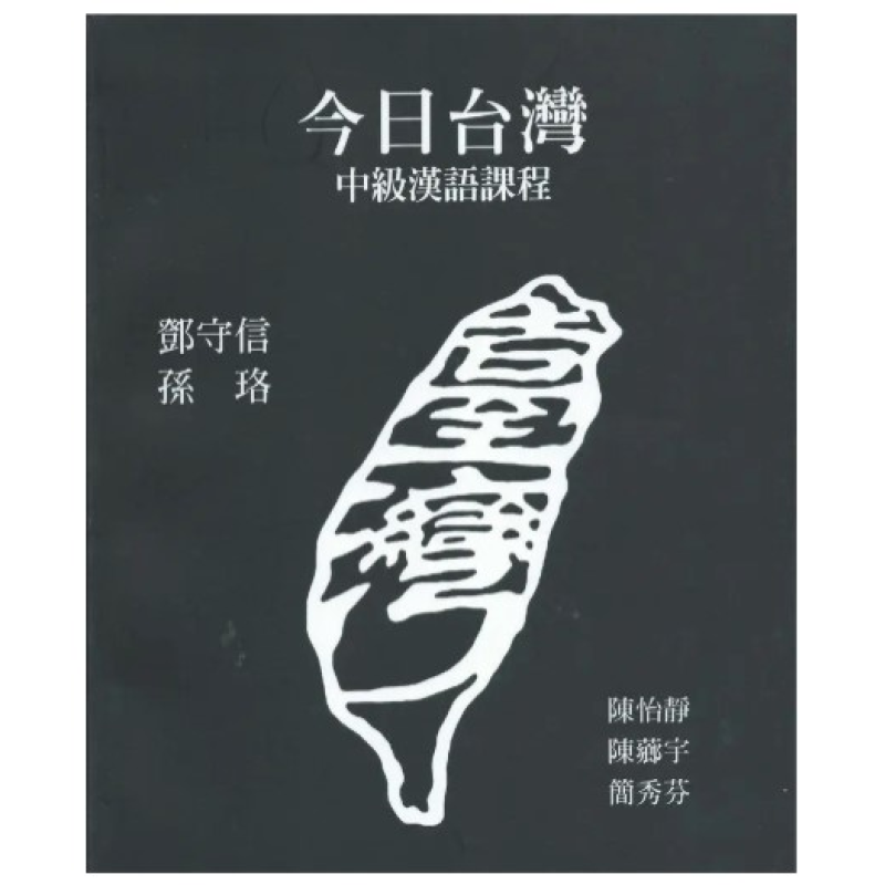  今日台灣: 中級漢語課程