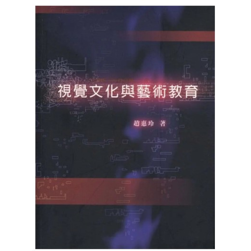  視覺文化與藝術教育