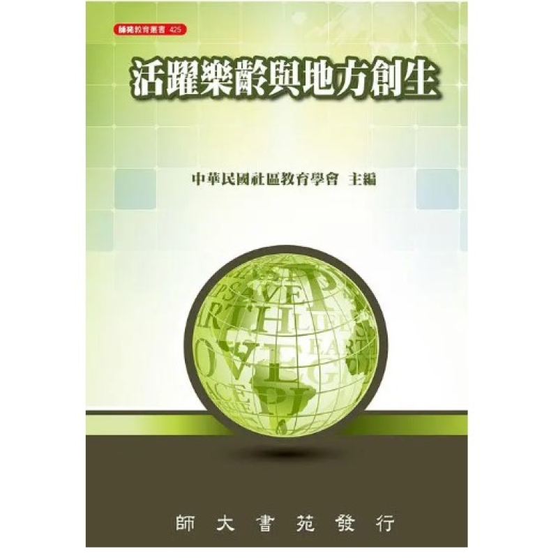  活躍樂齡與地方創生