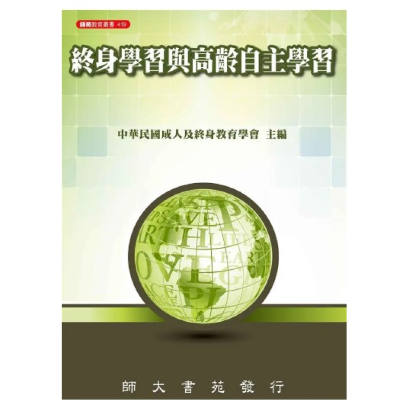  終身學習與高齡自主學習
