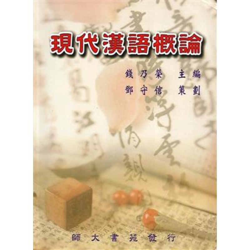  現代漢語概論
