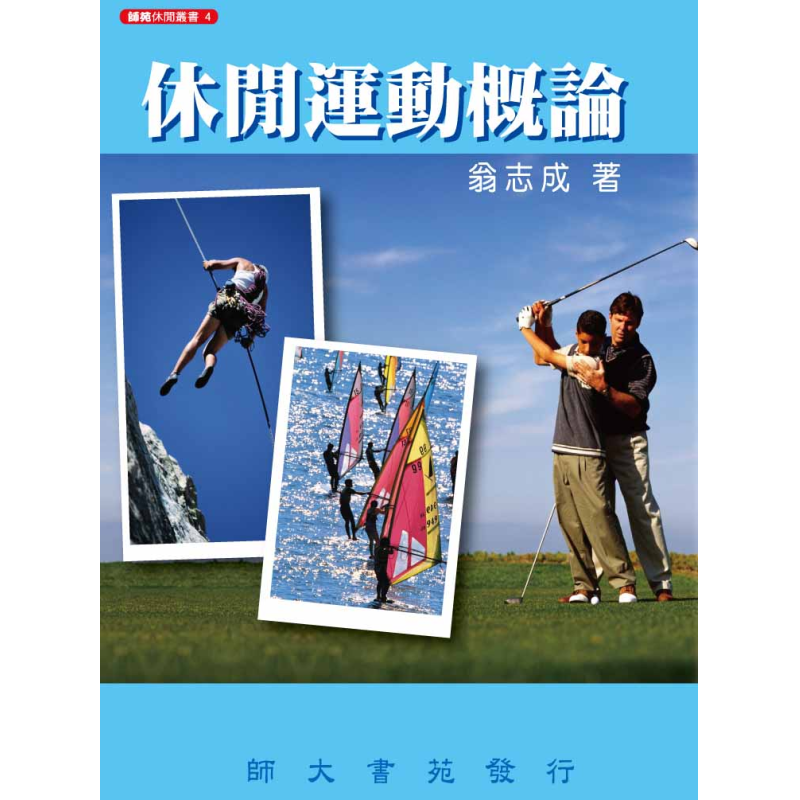  休閒運動概論