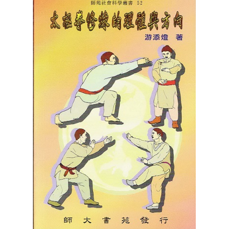  太極拳修鍊的理體與方向