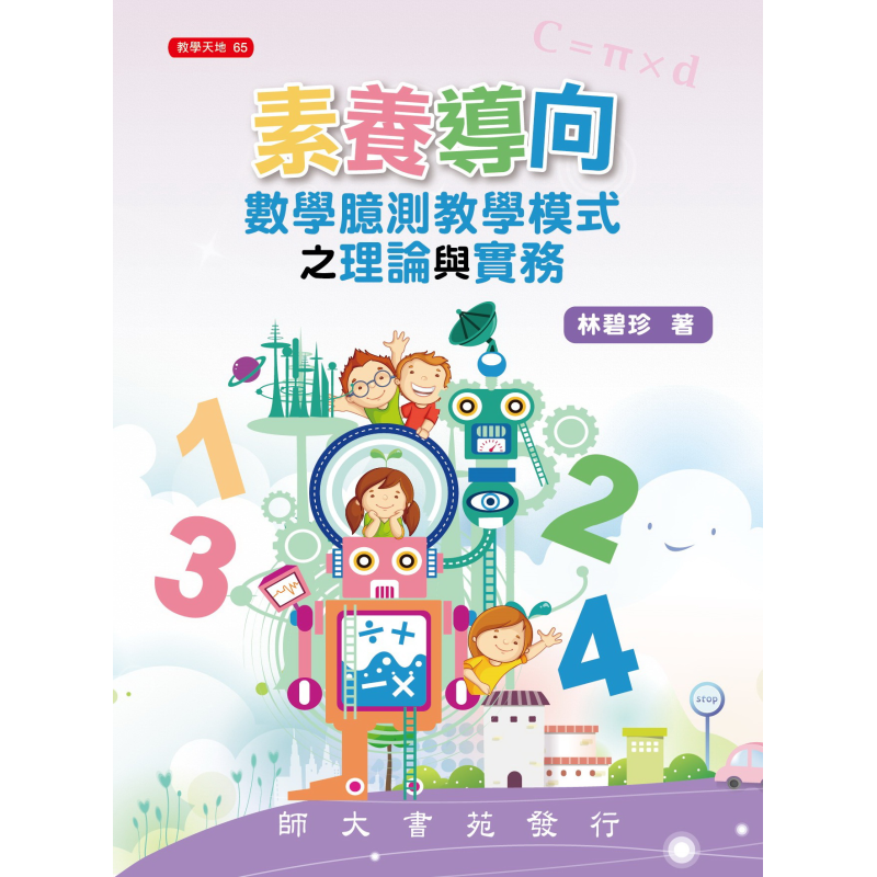  素養導向數學臆測教學模式之理論與實務