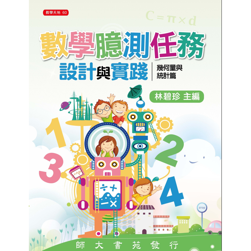  數學臆測任務設計與實踐－幾何量與統計篇
