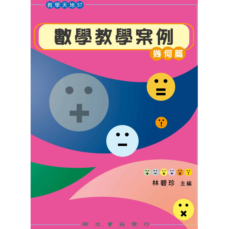  數學教學案例-幾何篇