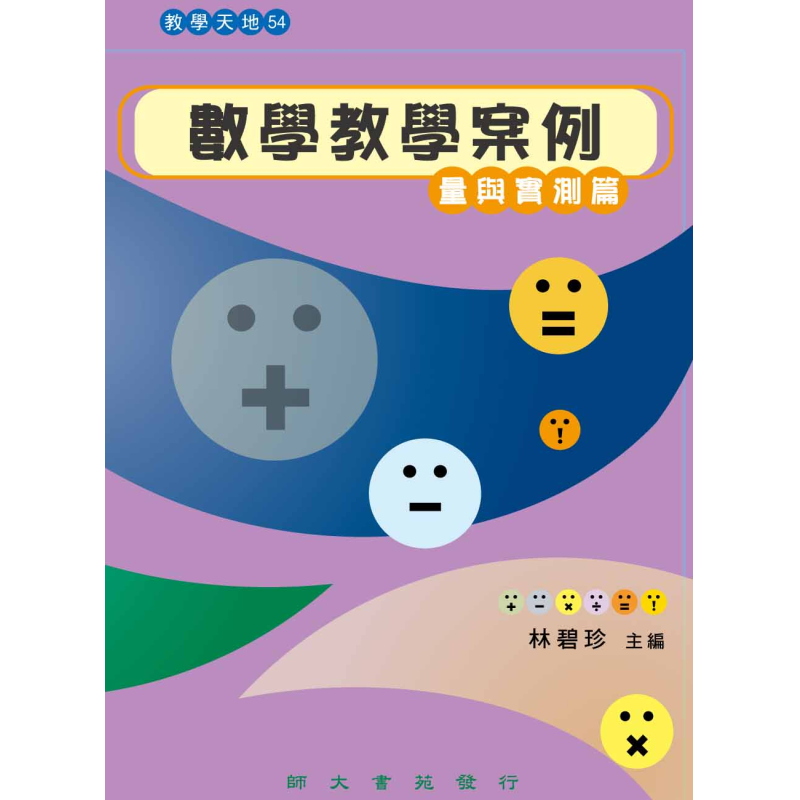  數學教學案例—量與實測篇