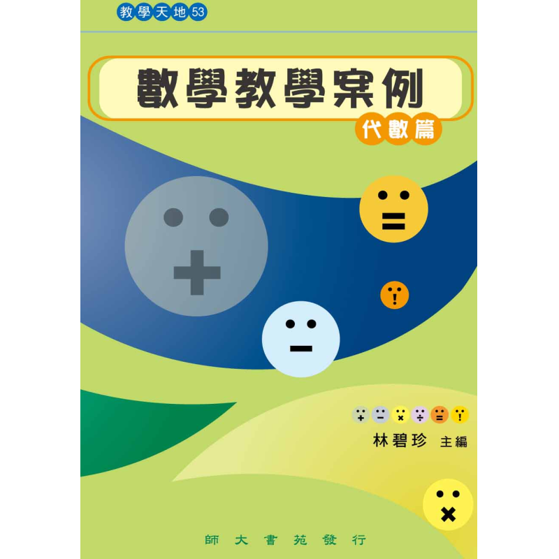  數學教學案例—代數篇