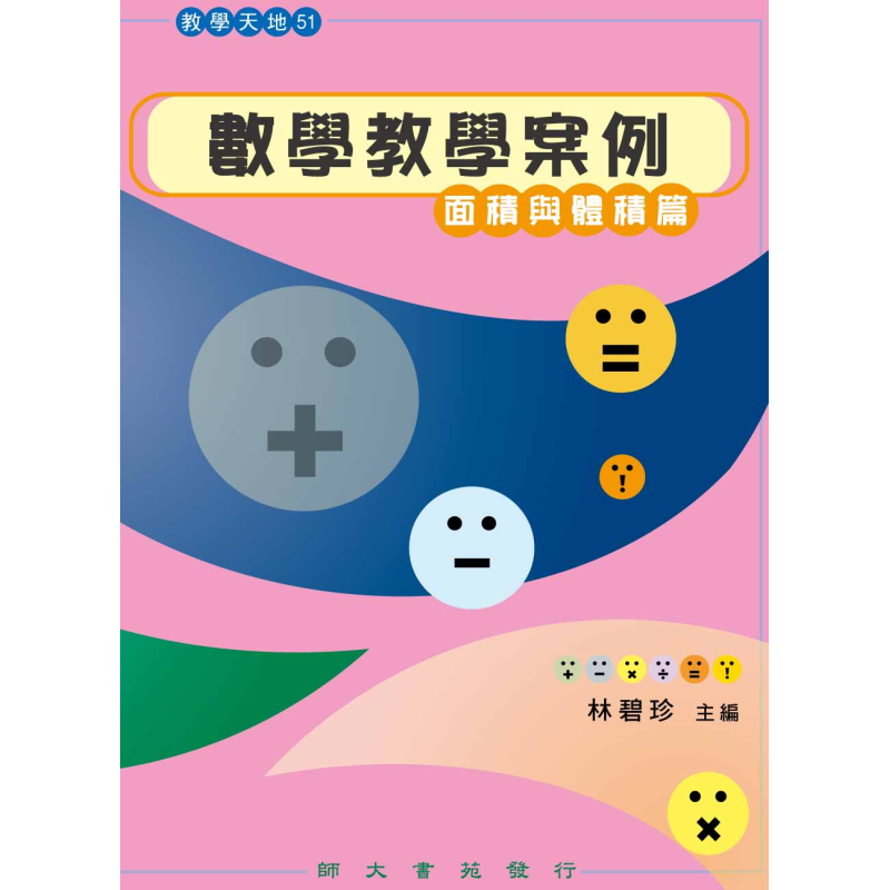  數學教學案例—面積與體積篇