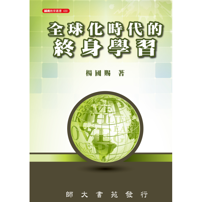  全球化時代的終身學習