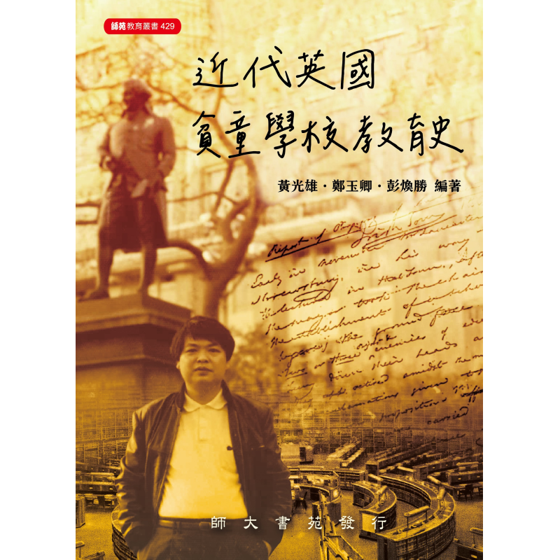  近代英國貧童學校教育史