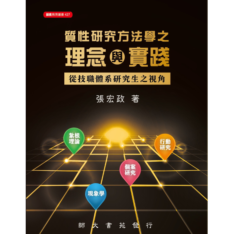  質性研究方法學之理念與實踐-從技職體系研究生之視角