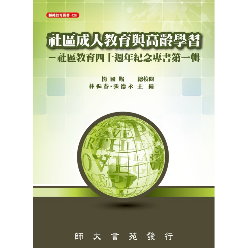  社區成人教育與高齡學習-社區教育四十週年紀念專書第一輯