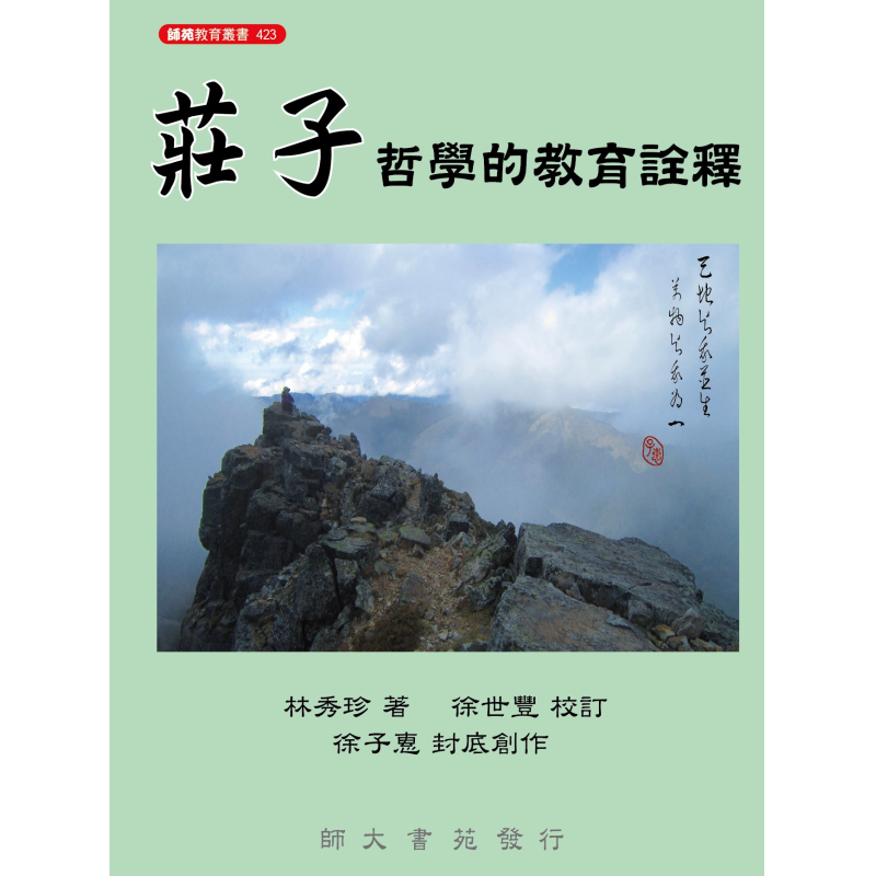  莊子哲學的教育詮釋