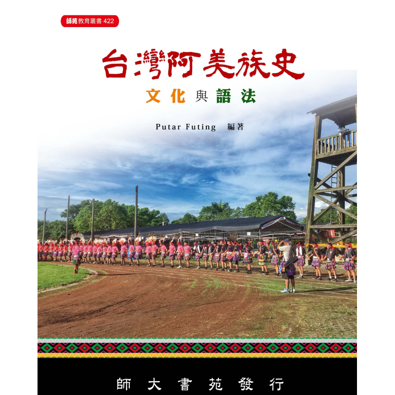  台灣阿美族史文化與語法