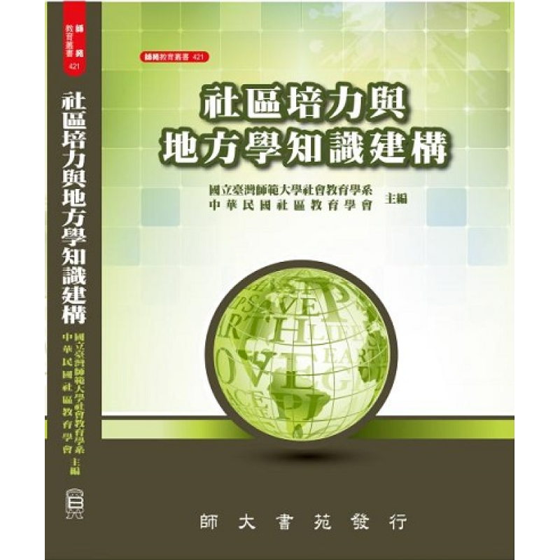  社區培力與地方學知識建構