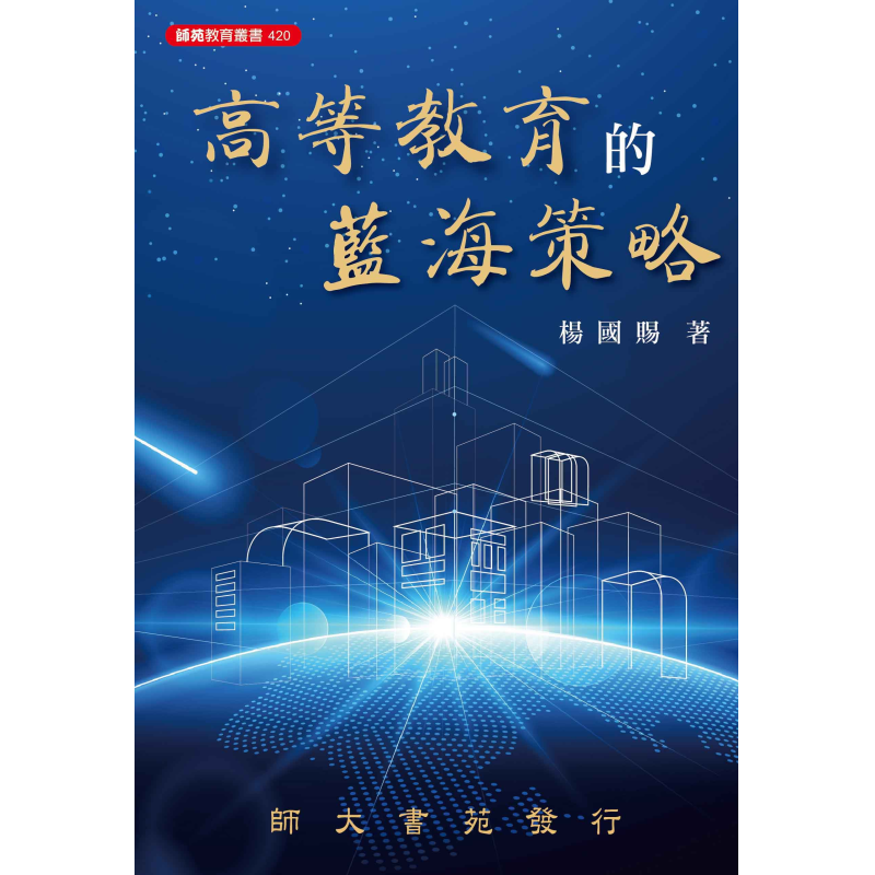  高等教育的藍海策略