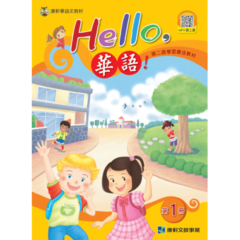  Hello 華語！第一冊 課本(繁體版)