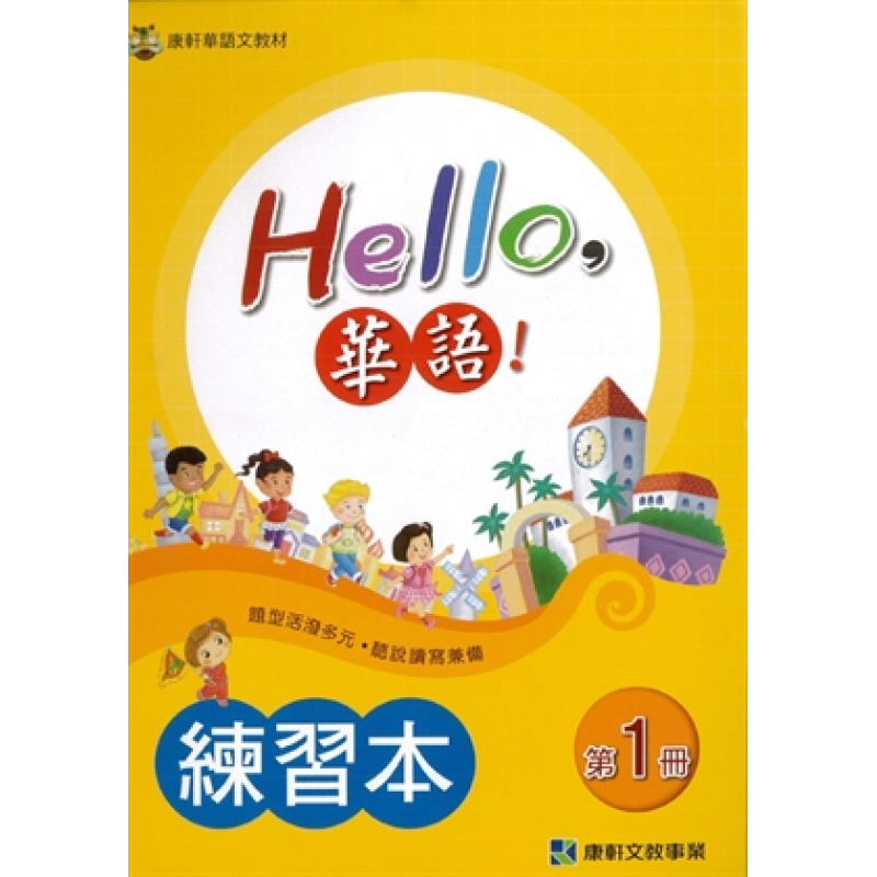  Hello 華語 第一冊 練習本(繁體版)
