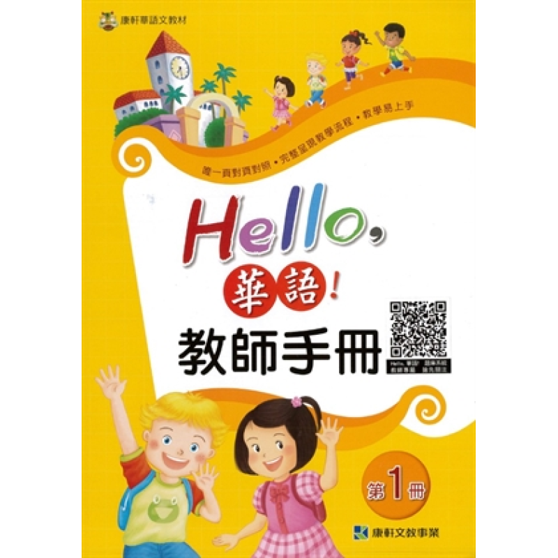  Hello 華語 教師手冊 第一冊(繁體版)