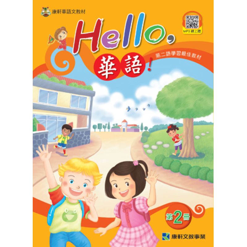  Hello 華語 第二冊 課本(繁體版)