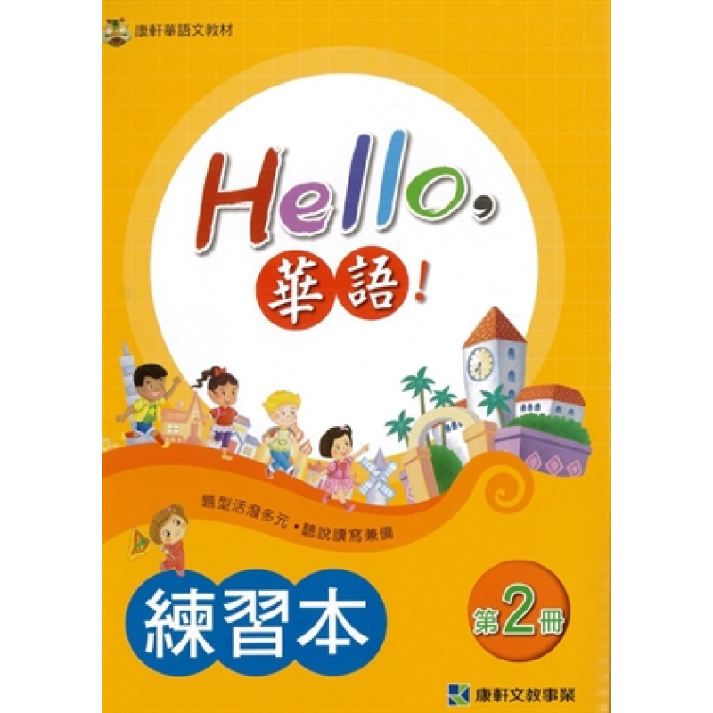  Hello 華語 第二冊 練習本(繁體版)