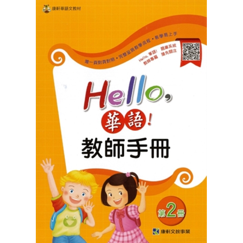  Hello華語教師手冊第二冊(繁體版)