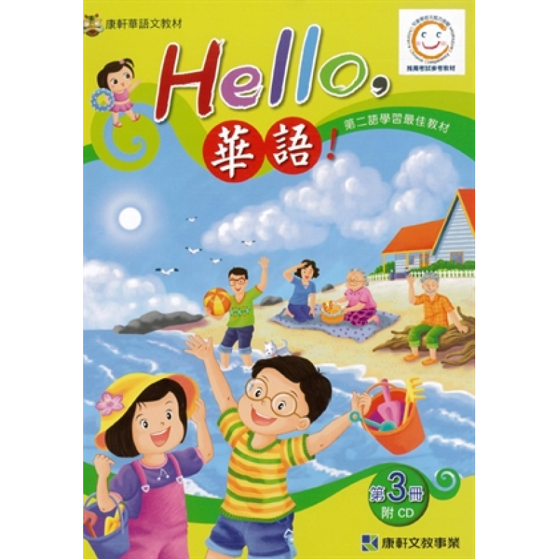  Hello 華語 第三冊 課本( 繁體版)