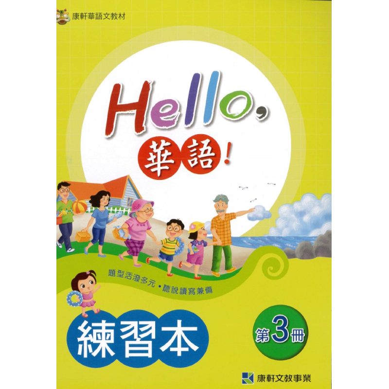  Hello 華語 第三冊練習本(繁體版)