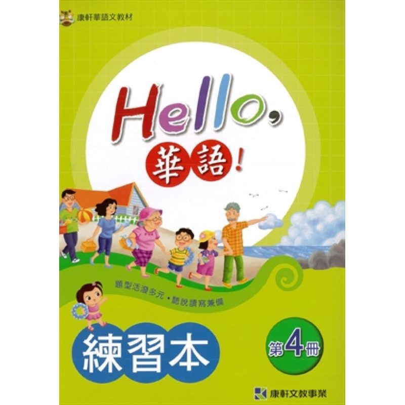  Hello 華語 第四冊 練習本(繁體版)