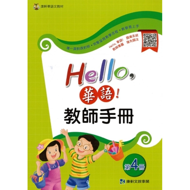  Hello 華語 教師手冊 第四冊(繁體版)