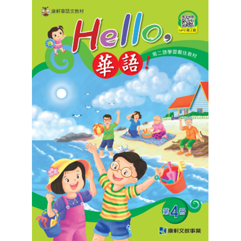  Hello 華語 第四冊 課本(繁體版)