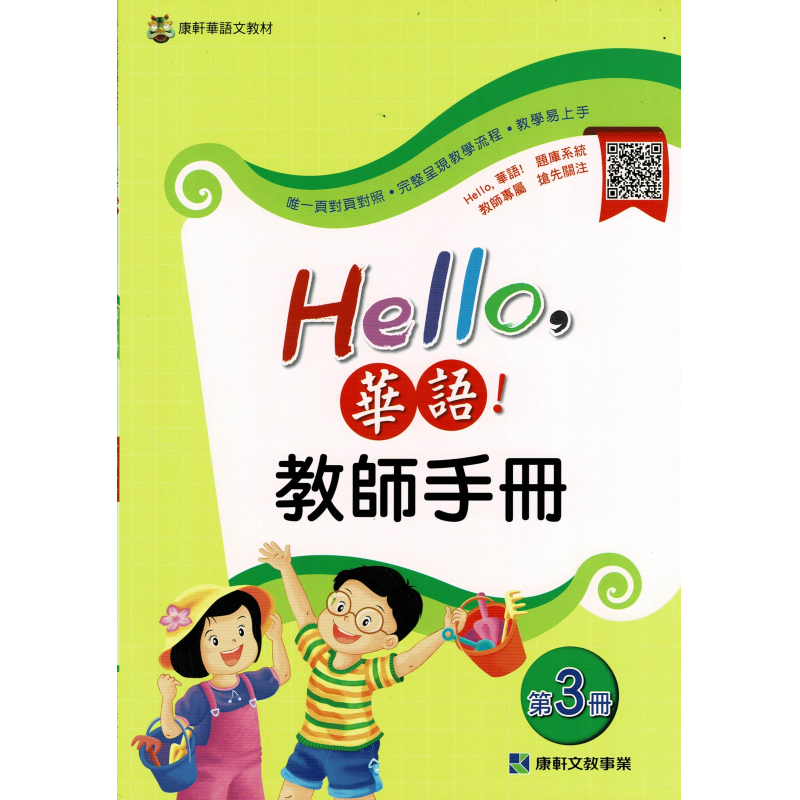  Hello 華語 教師手冊 第三冊(繁體版)