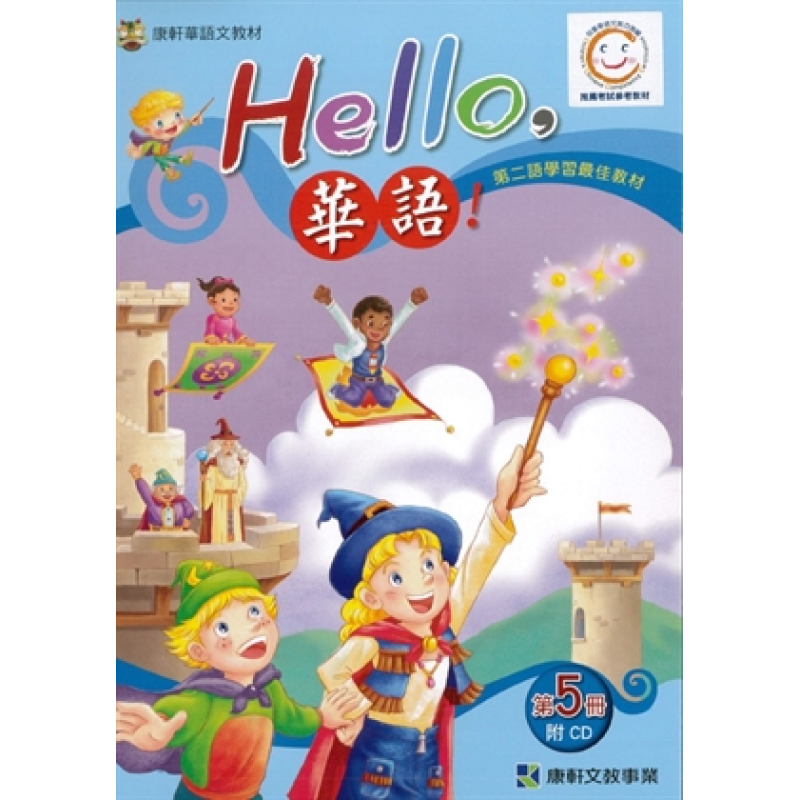  Hello 華語 第五冊 課本(繁體版)