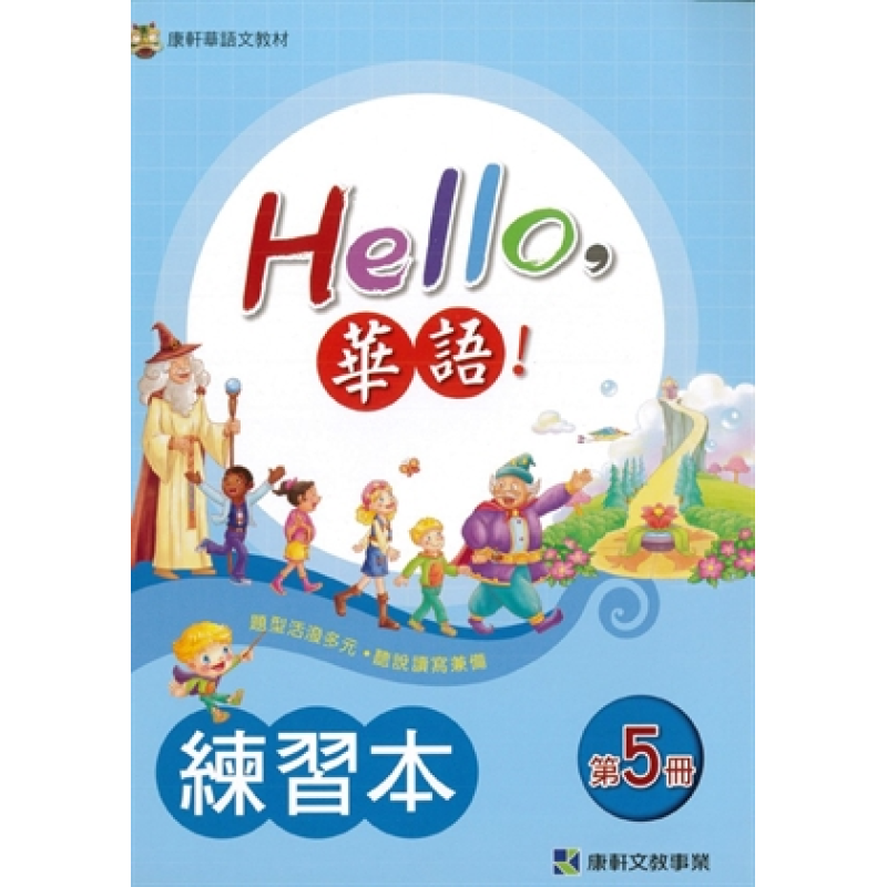  Hello華語第五冊練習本(繁體版)