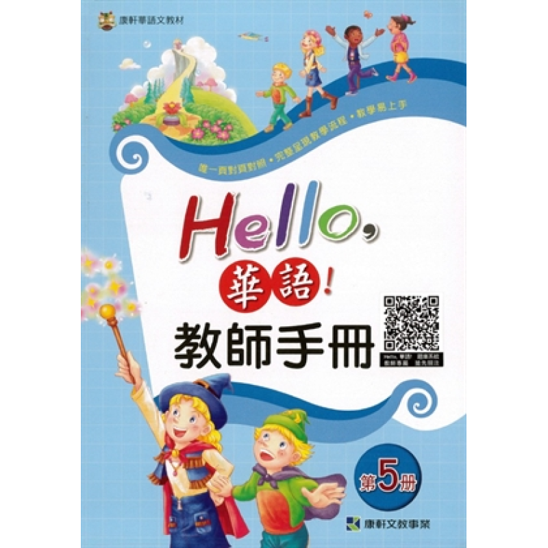  Hello 華語 教師手冊 第五冊(繁體版)