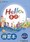 Hello華語 第六冊 練習本(繁體版)