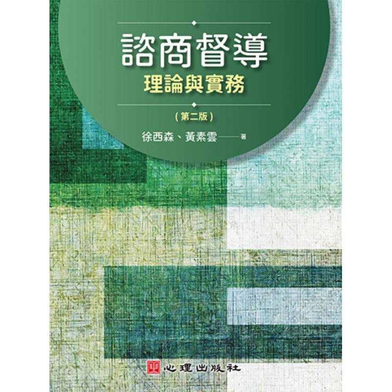 心理、諮商與輔導