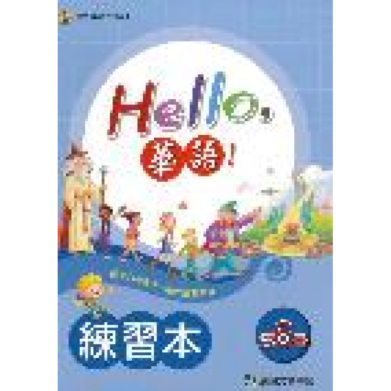  Hello華語 第六冊 練習本(繁體版)
