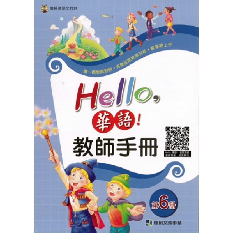  Hello華語 教師手冊 第六冊(繁體版)