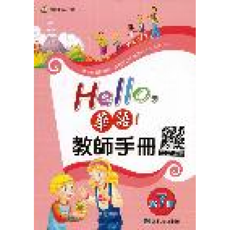  Hello華語 教師手冊第七冊(繁體版)