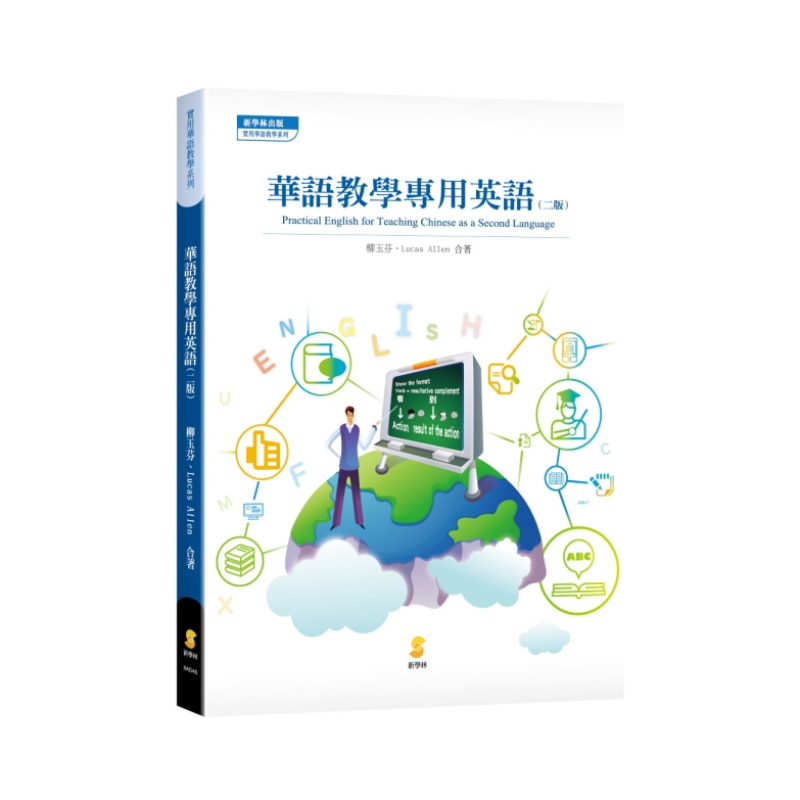 華語教學專用英語(二版)
