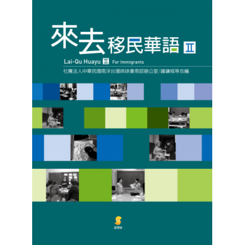 來去移民華語Ⅱ