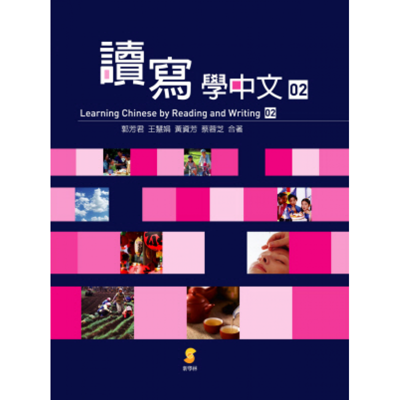 讀寫學中文 (02)