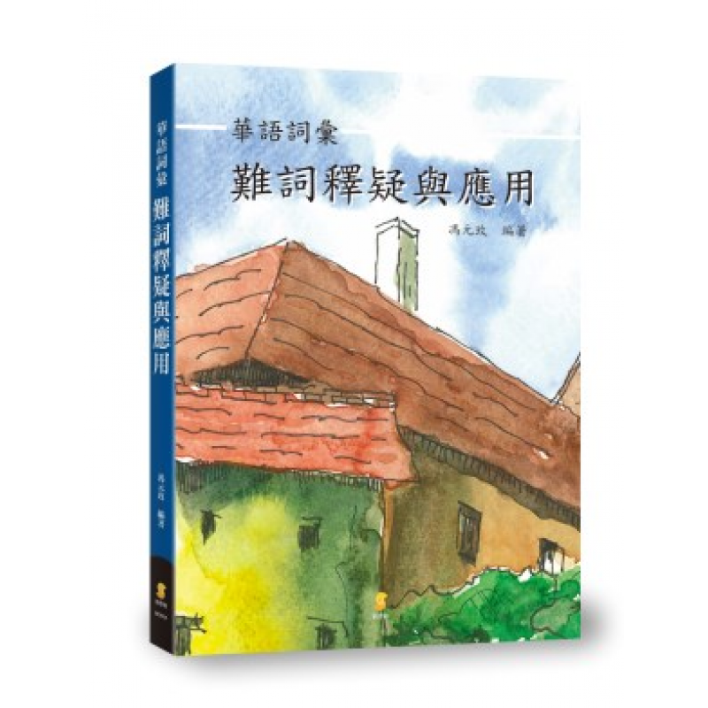 華語詞彙難詞釋疑與應用